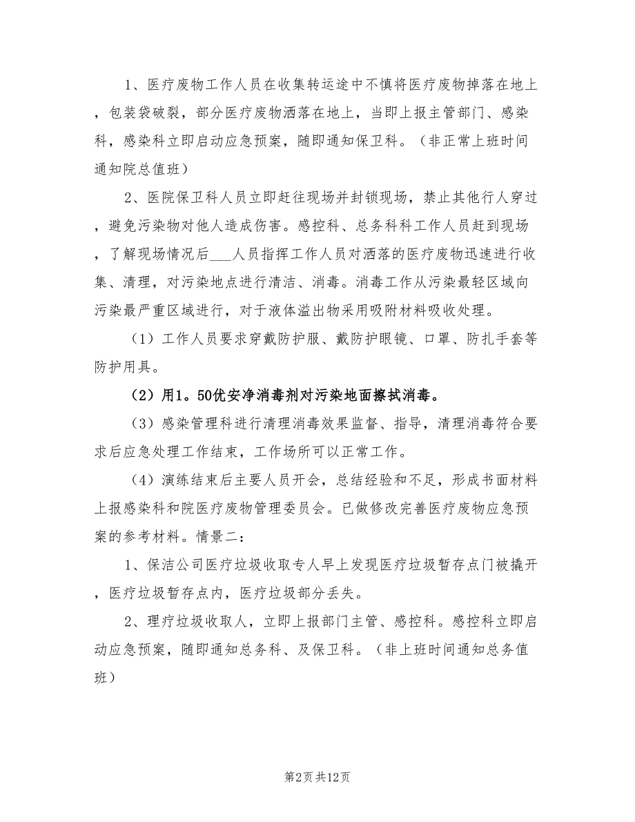 2021年医疗废物应急演练计划.doc_第2页