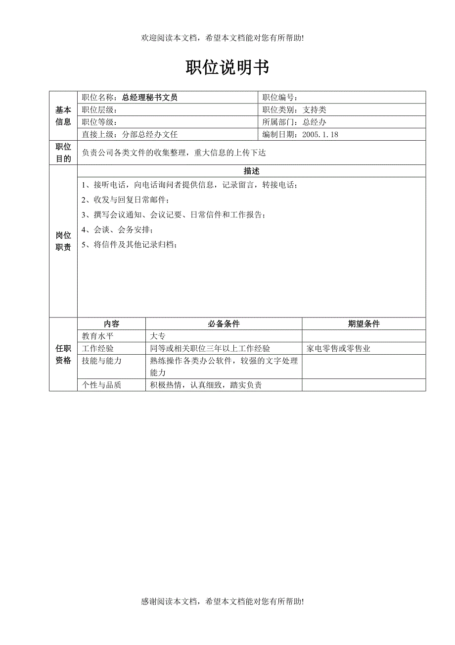 分部总办职位说明书（22）_第5页