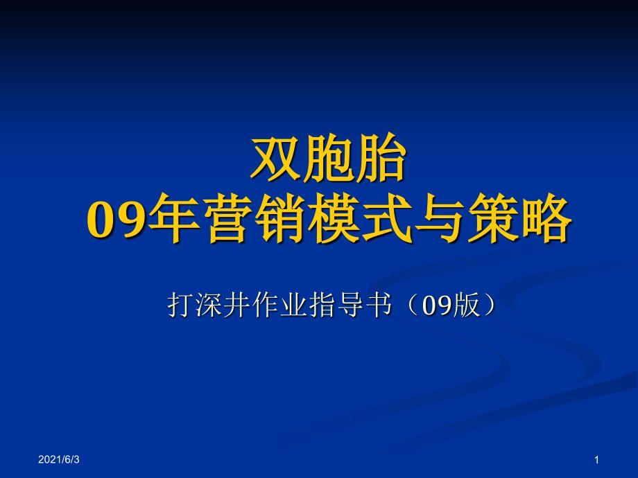 双胞胎营销模式详细操作方案(精华)_第1页