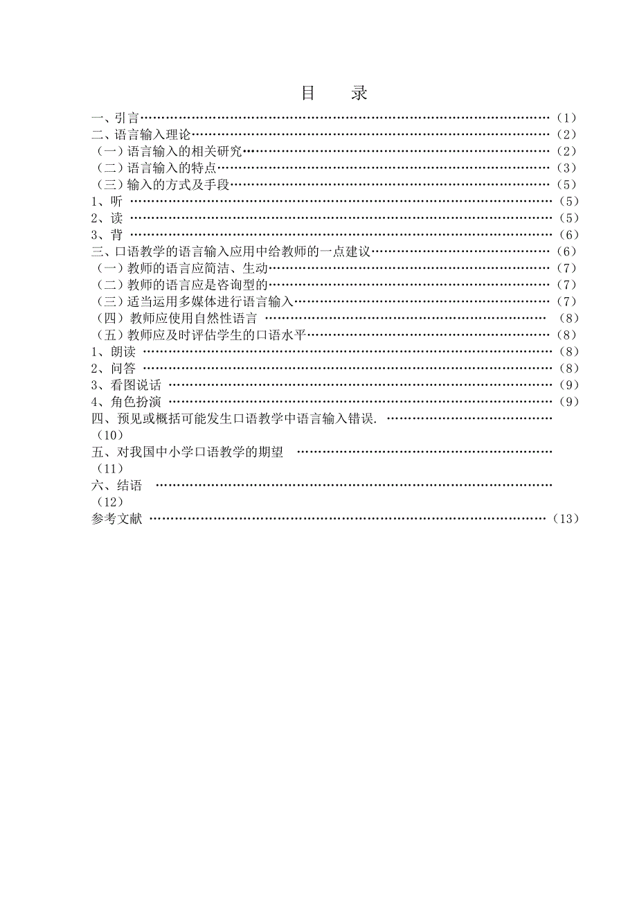 英语口语教学中的语言输入 毕业论文_第3页