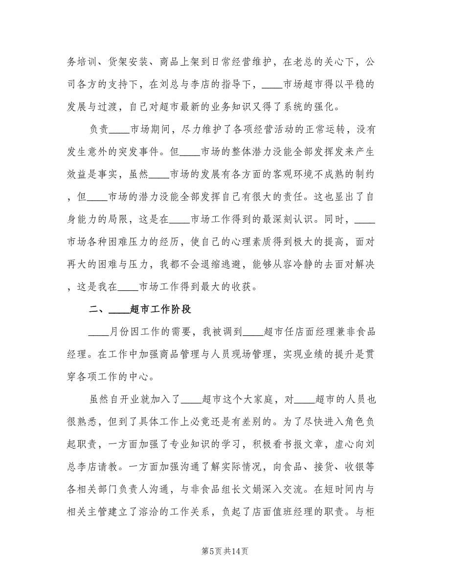 销售主管年终工作总结2023年标准范文（三篇）.doc_第5页