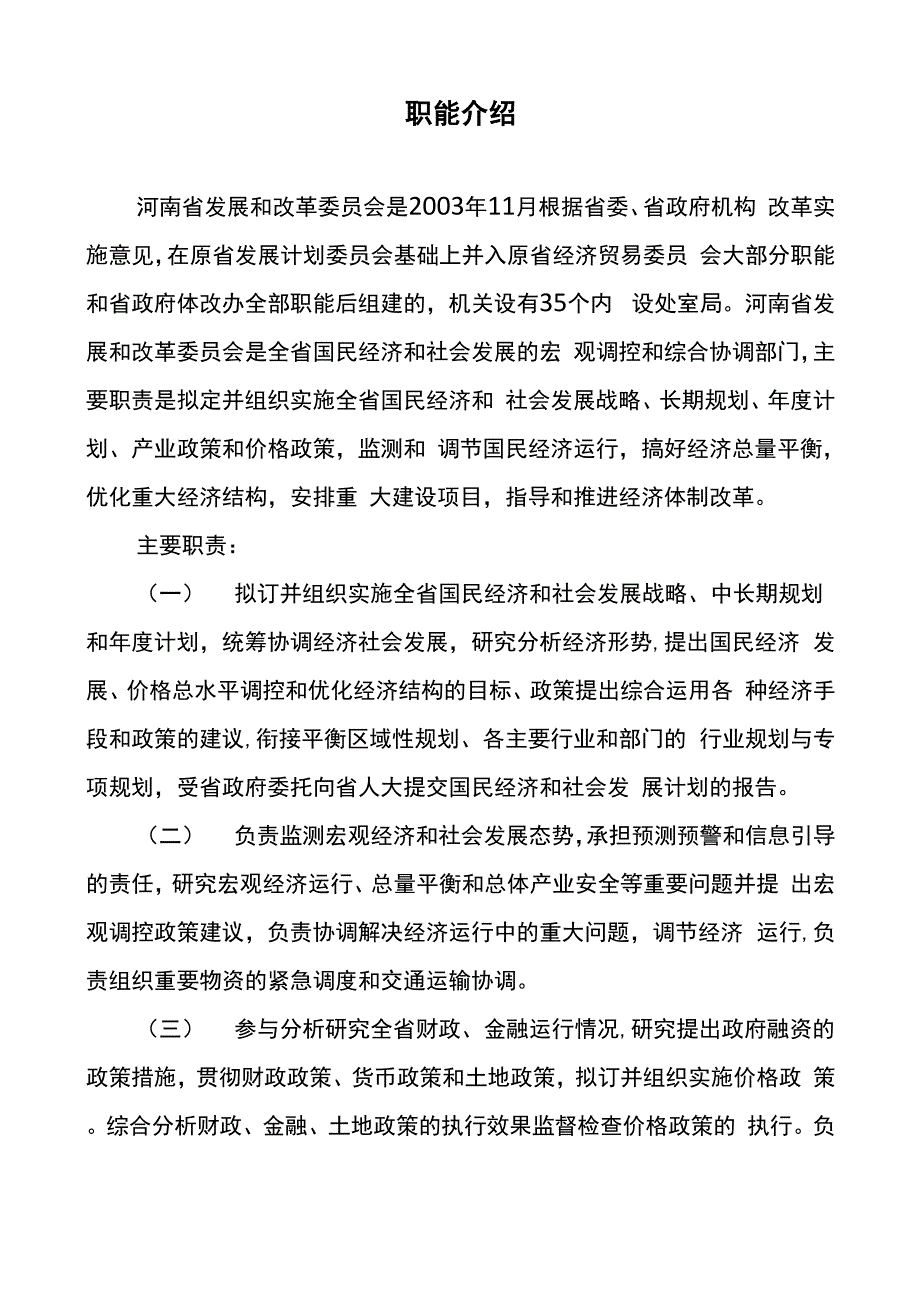 发改委职能介绍_第1页