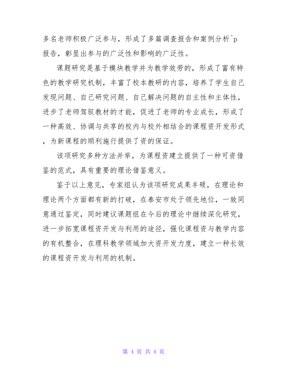 课题结题鉴定意见.doc_第4页