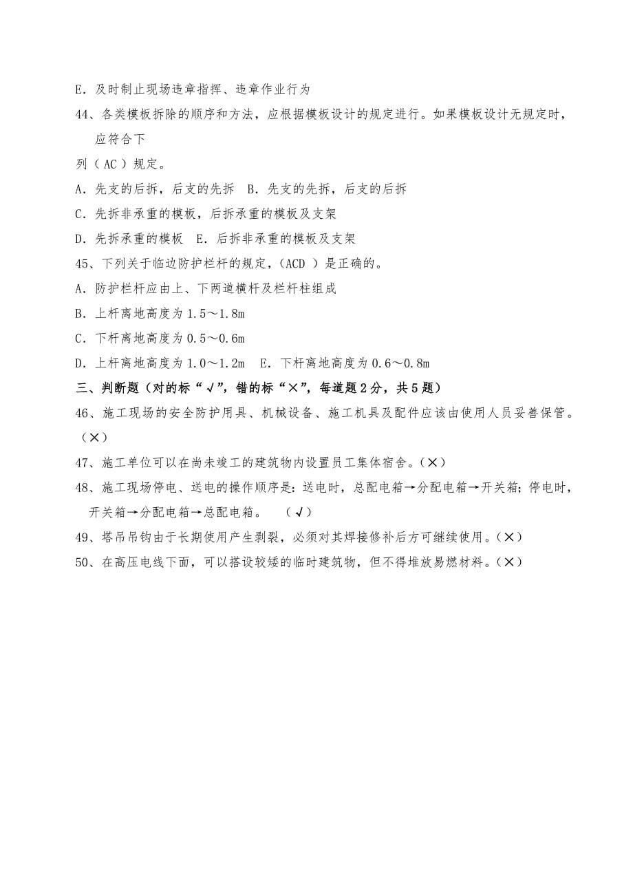 (完整版)项目管理人员安全培训考试试题.doc_第5页