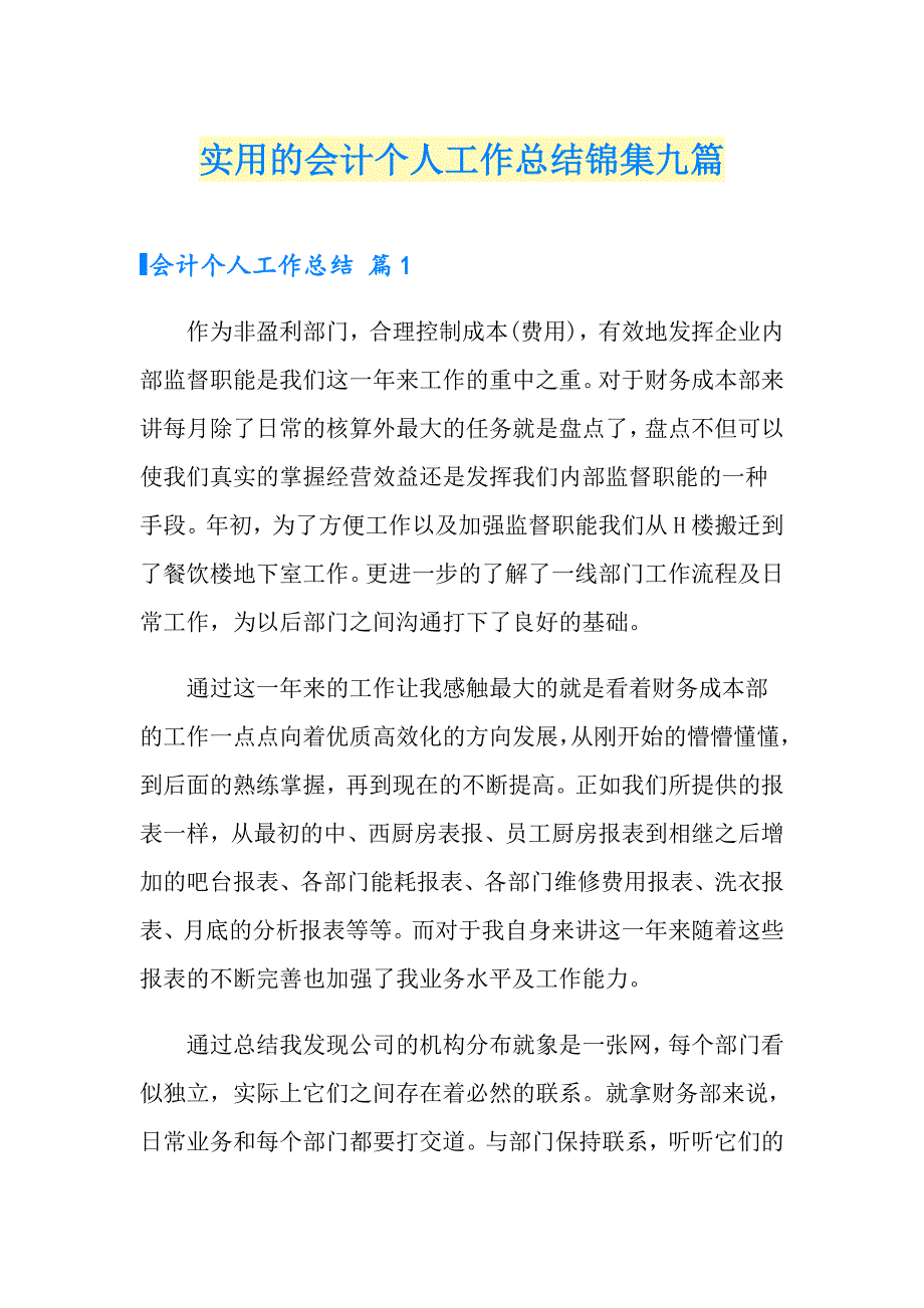 实用的会计个人工作总结锦集九篇_第1页