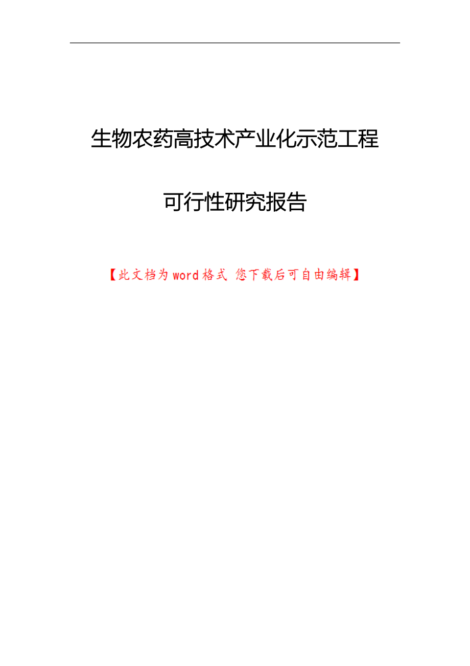 生物农药高技术产业化示范工程可行性研究报告_第1页