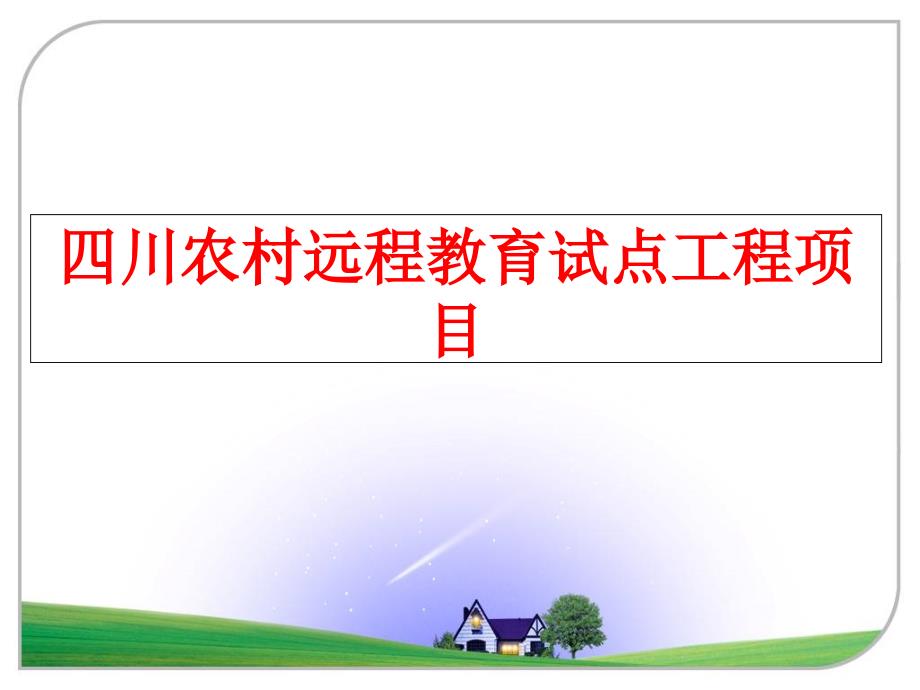 最新四川农村远程教育试点工程项目精品课件_第1页