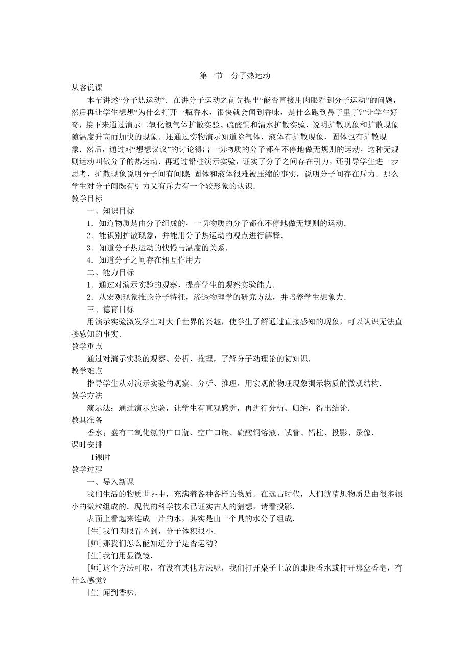 分子热运动教案2_第1页