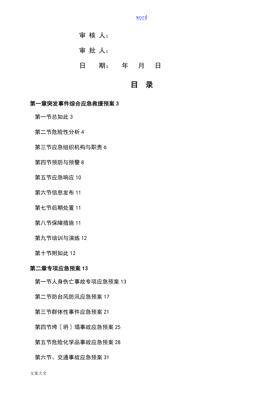 水利水电工程综合性应急预案_第4页