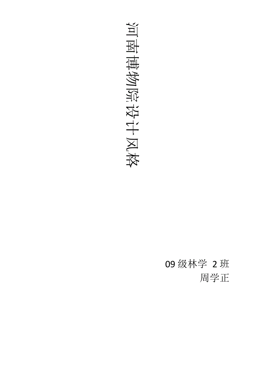 河南博物院设计风格_第1页