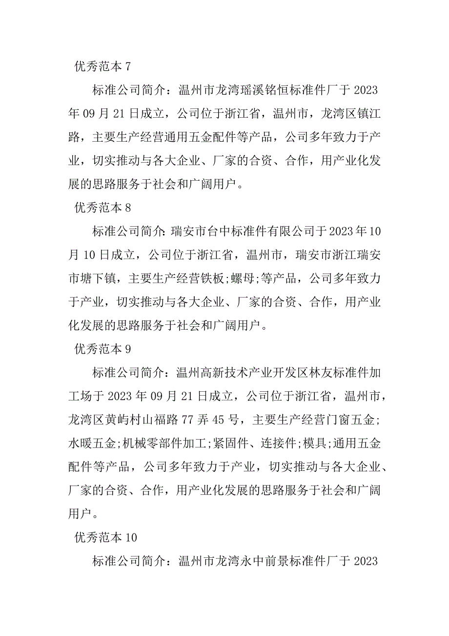 2023年标准公司简介(50个范本)_第3页