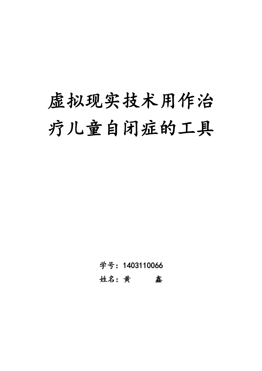 虚拟现实技术用作治疗儿童自闭症的工具23_第1页