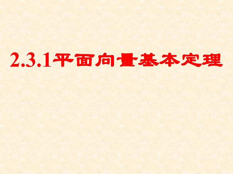 2.3.1平面向量基本定理_第1页