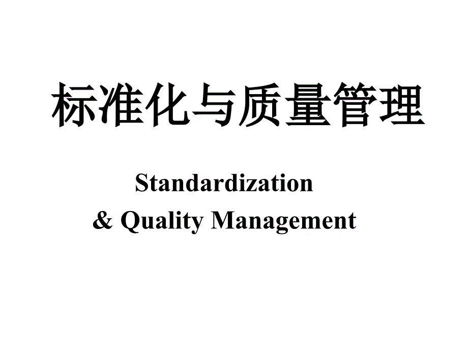 标准化与质量管理知识分析PPT课件_第2页