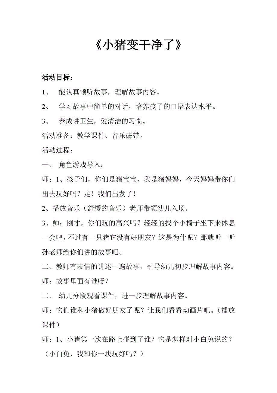 《小猪变干净了》 教学设计_第1页