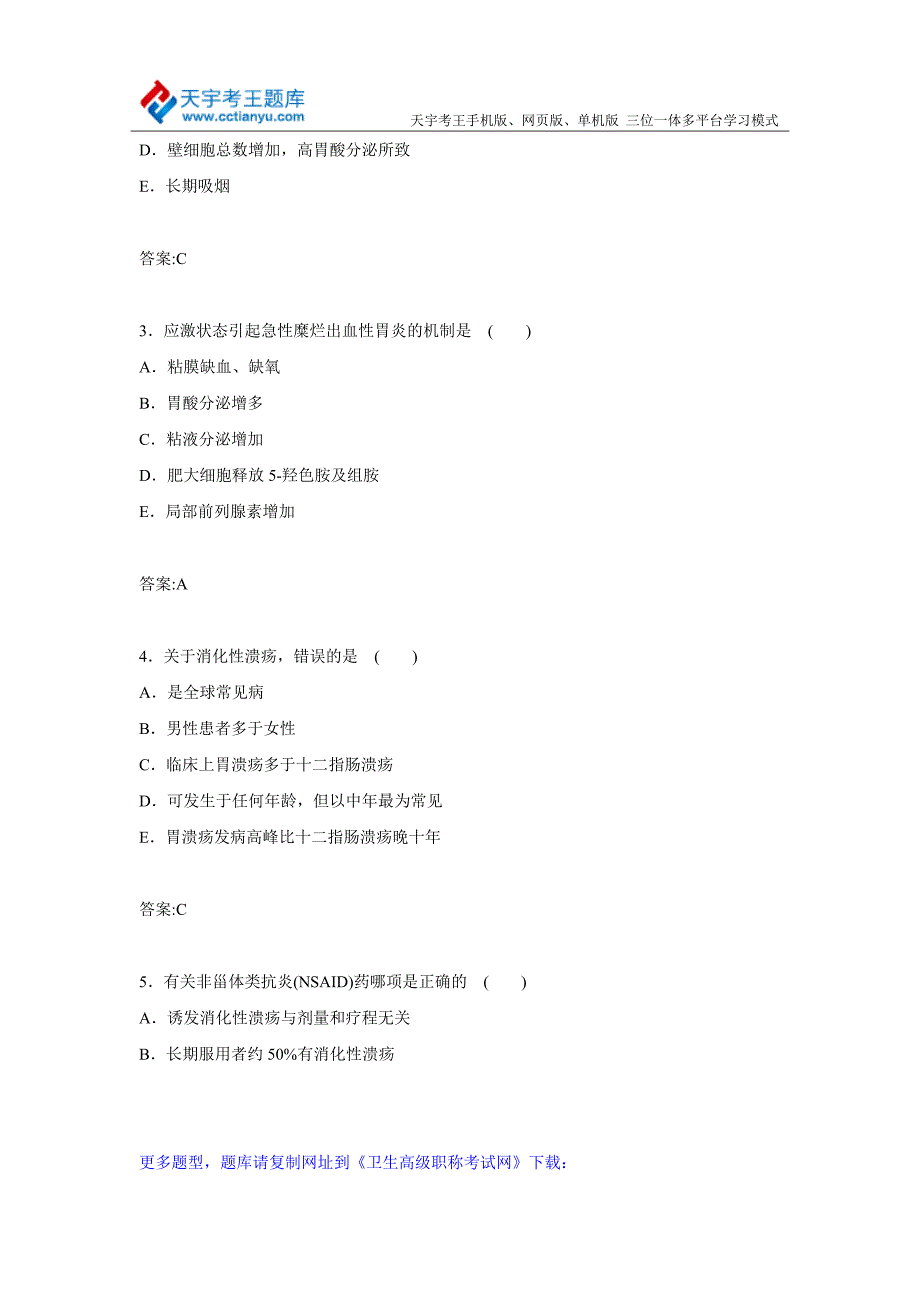 安徽省消化内科主任医师高级职称专业技术资格考试模拟题及答案_第2页