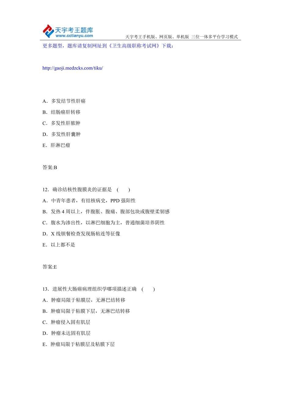 安徽省消化内科主任医师高级职称专业技术资格考试模拟题及答案_第5页