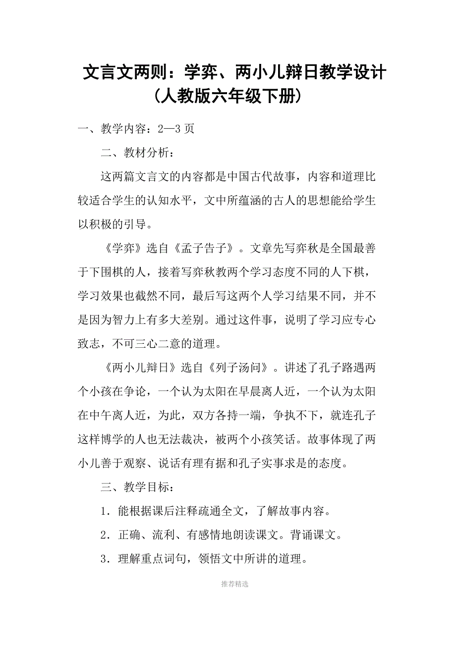 文言文两则：学弈、两小儿辩日教学设计(人教版六年级下册)Word版_第1页