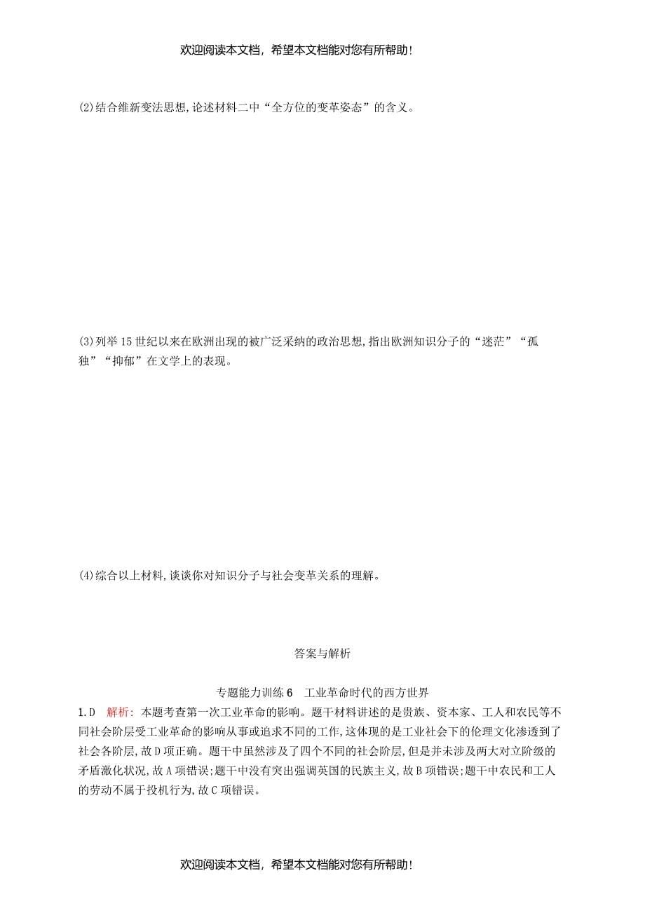 2019高考历史大二轮复习专题能力训练6工业革命时代的西方世界_第5页