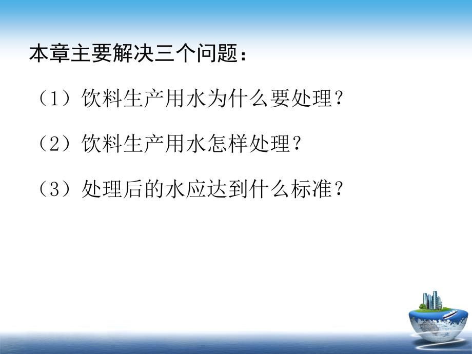 饮料用水及水处理(PPT69页)_第2页