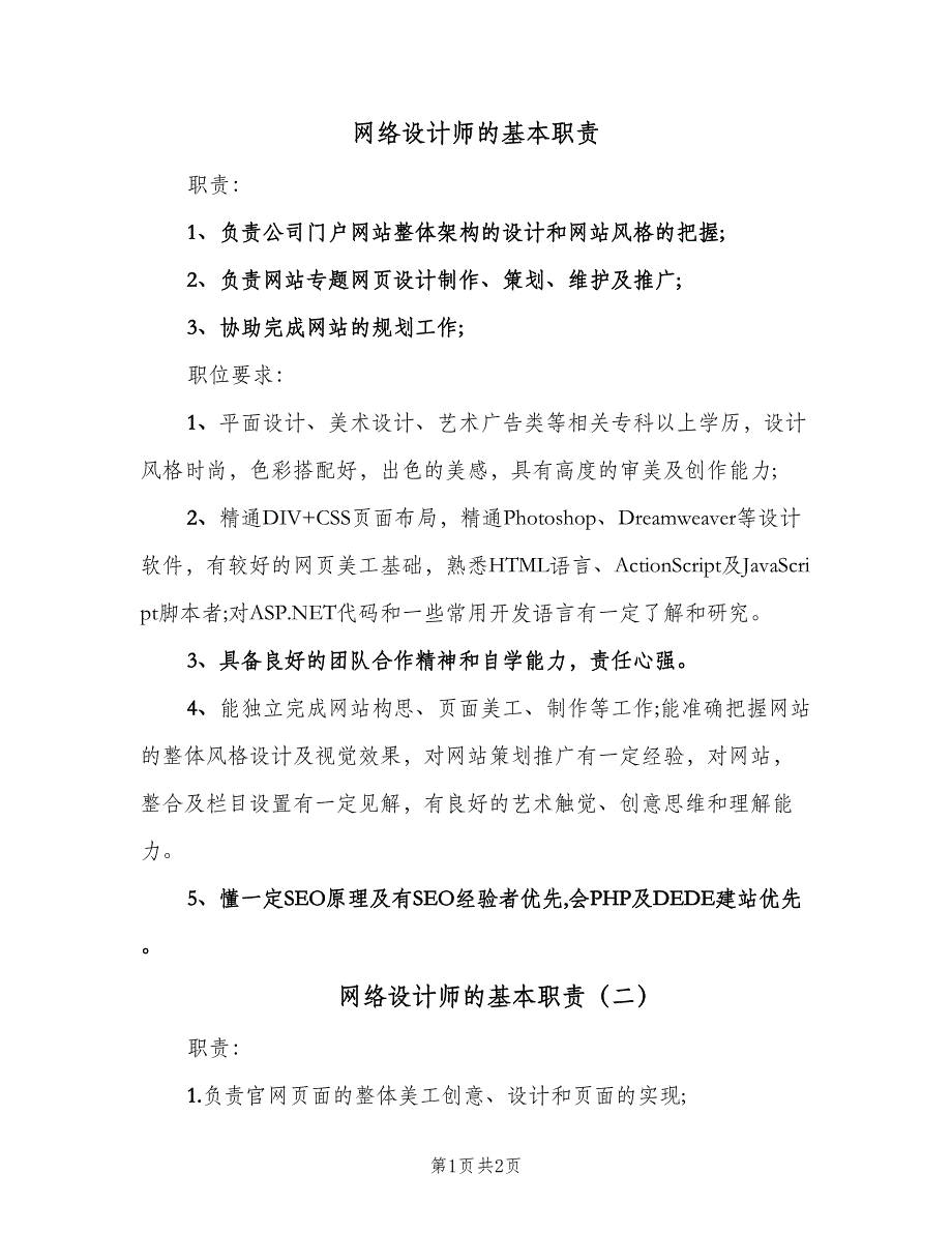 网络设计师的基本职责（二篇）.doc_第1页