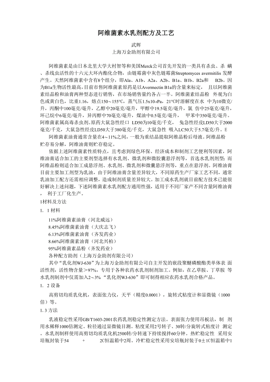 阿维菌素水乳剂配方及工艺_第1页