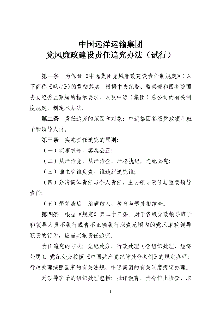 中国远洋运输集团党风廉政建设责任追究办法.doc_第1页