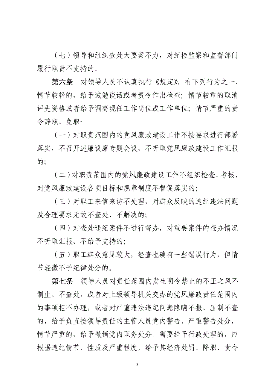 中国远洋运输集团党风廉政建设责任追究办法.doc_第3页