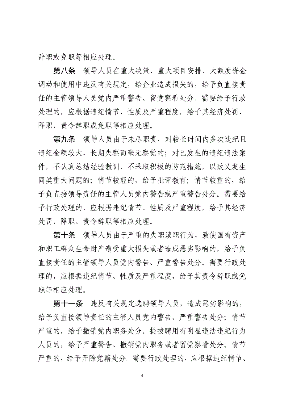 中国远洋运输集团党风廉政建设责任追究办法.doc_第4页