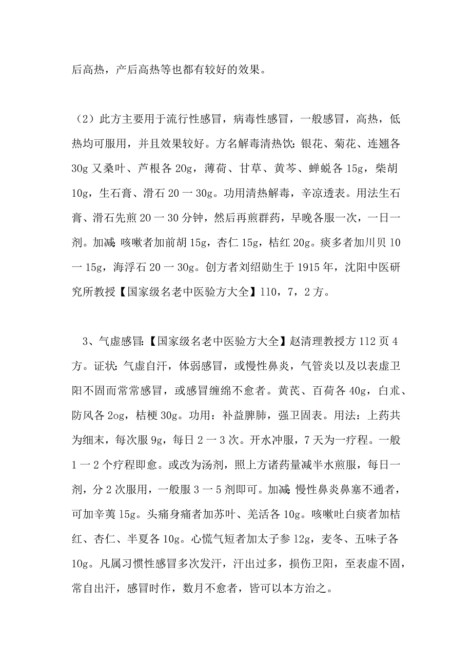 2019新型冠状病毒肺炎（2019-nCoV）防治中药方合集.docx_第4页