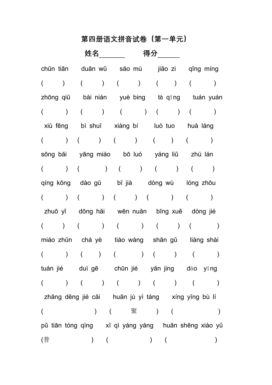 第四册语文拼音试卷.doc_第1页