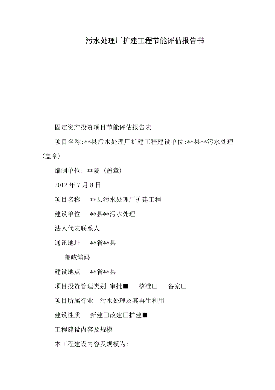 污水处理厂扩建工程节能评估报告书_第1页