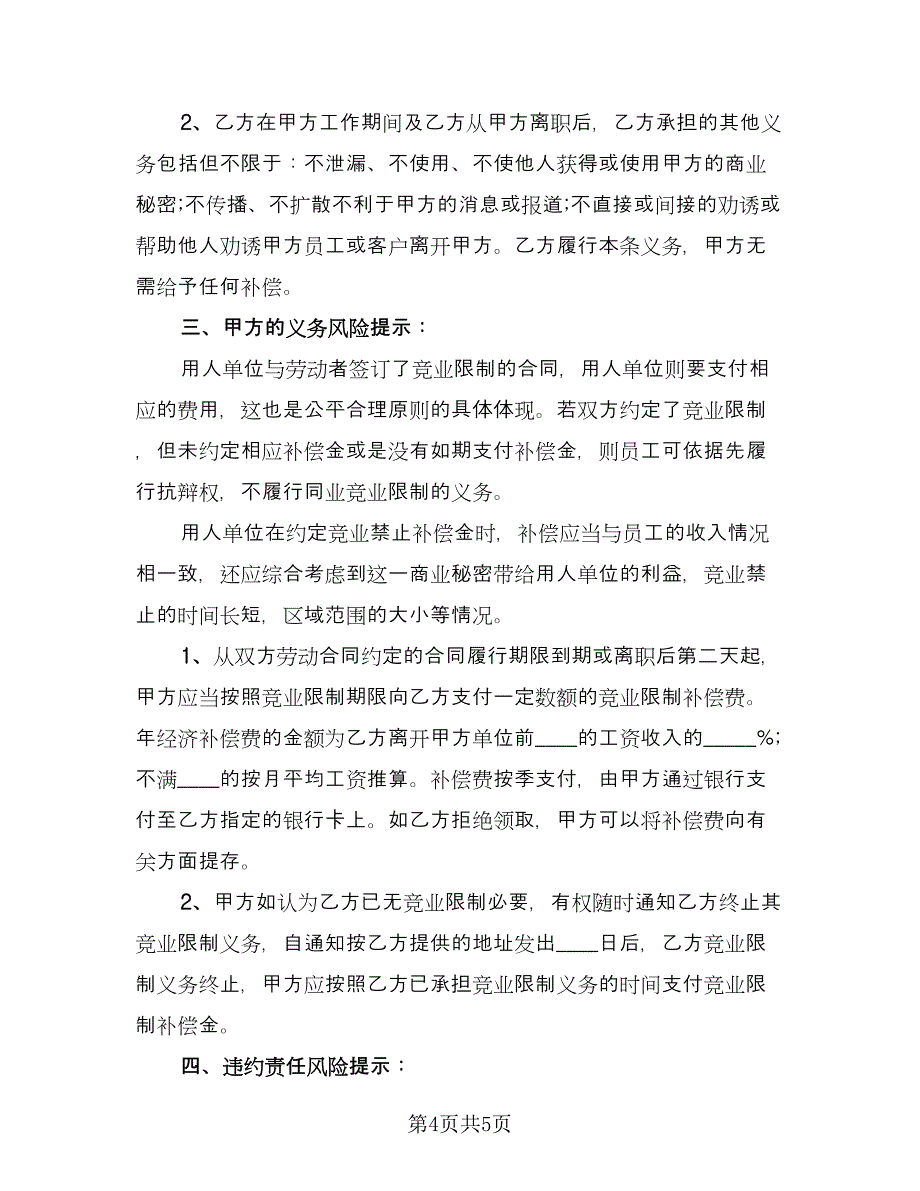 公司竞业限制协议书（二篇）.doc_第4页