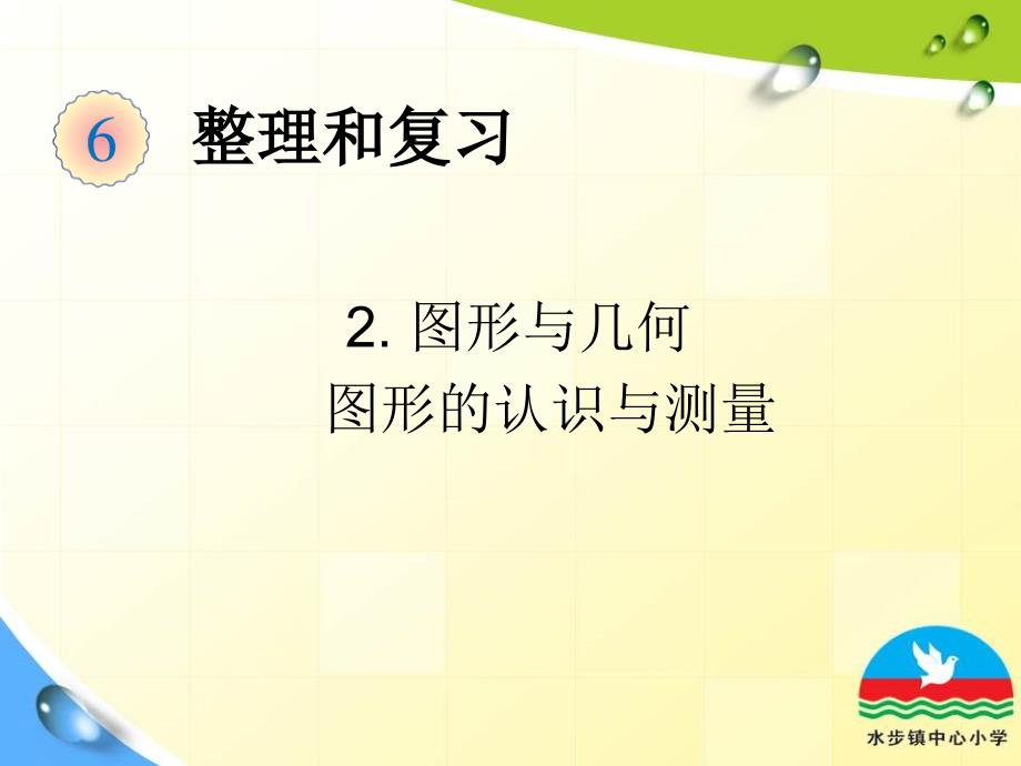 小学数学-人教版六年级下-总复习-图形与几何第1课时图形的认识与测量课件_第1页