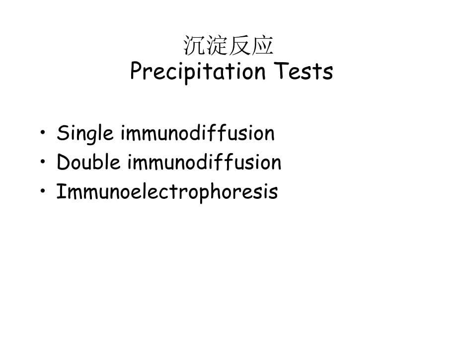 医学免疫学实验_第5页