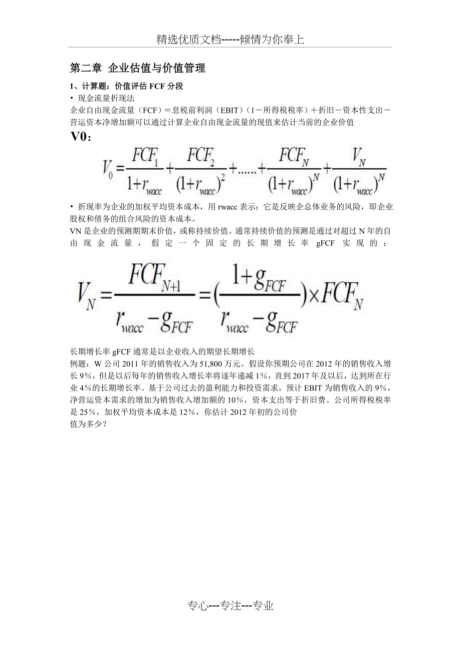 高级财务管理重点整理_第1页