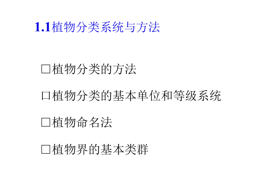 植物地理学第一章汇总_第4页