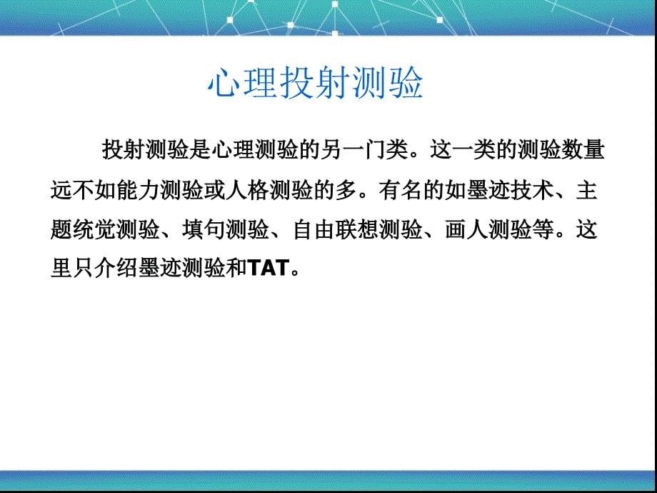 心理测验与心理咨询_第5页