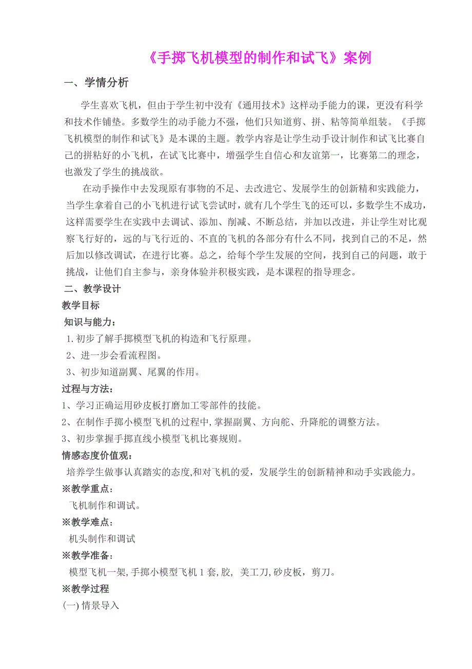 手掷飞机模型的制作和试飞教学案例_第1页
