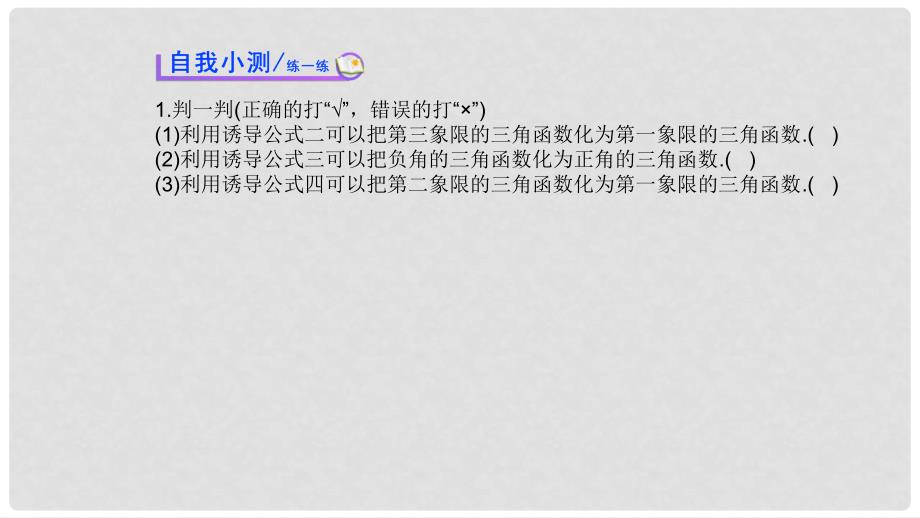 高中数学 第一章 三角函数 1.3 三角函数的诱导公式（1）课件2 新人教A版必修4_第4页