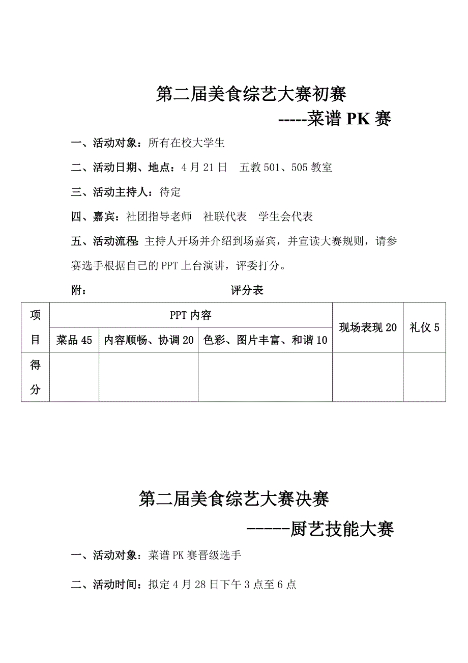 活动内容—第二届美食综艺大赛.doc_第1页