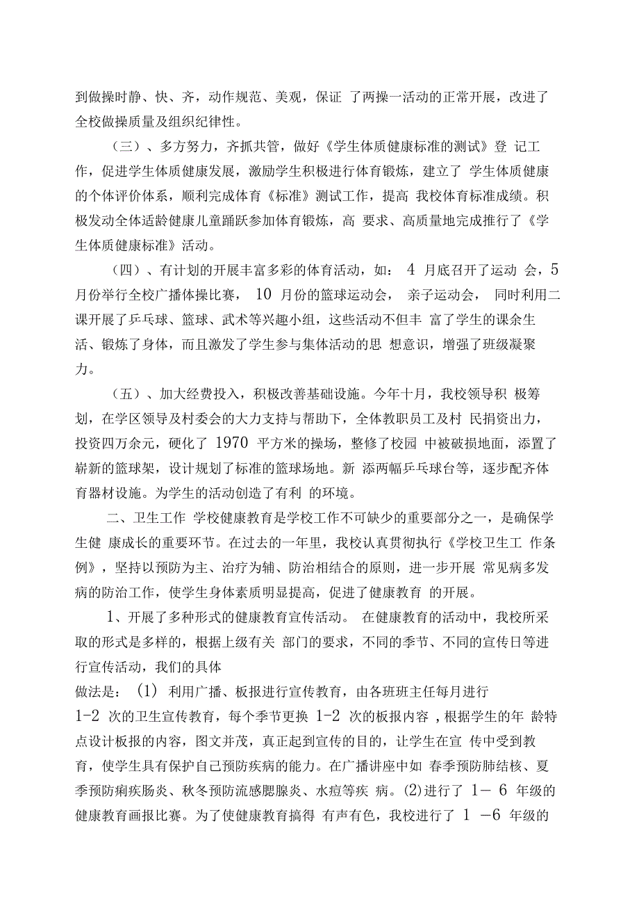 学校体育卫生艺术与国防教育工作总结20061015_第2页