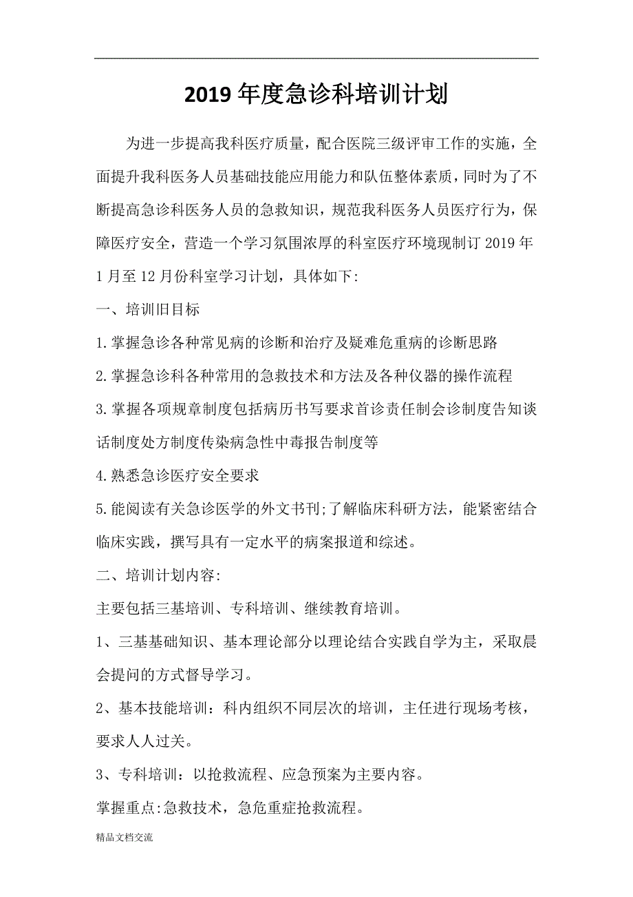 2019年度急诊科培训计划_第1页