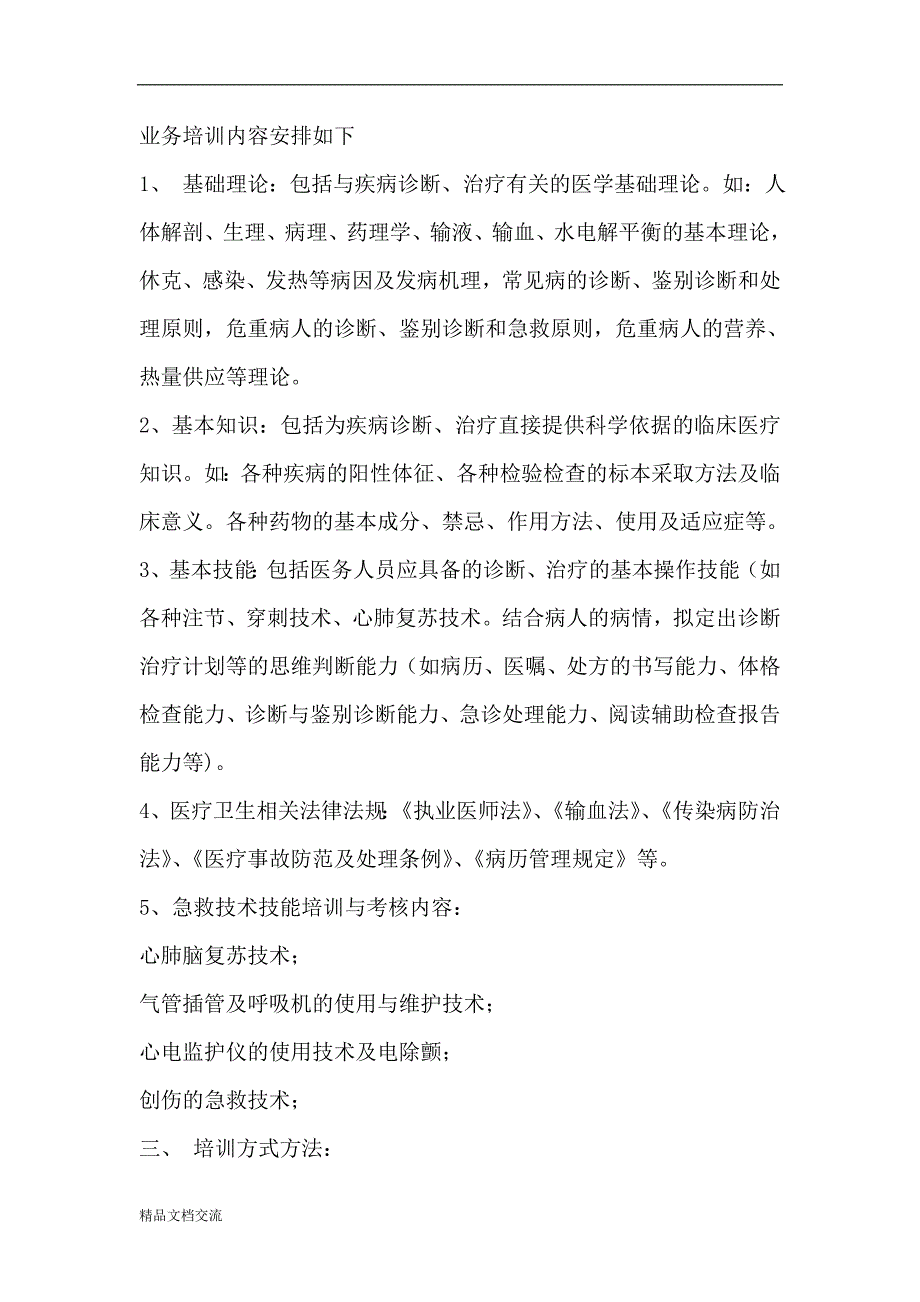 2019年度急诊科培训计划_第2页