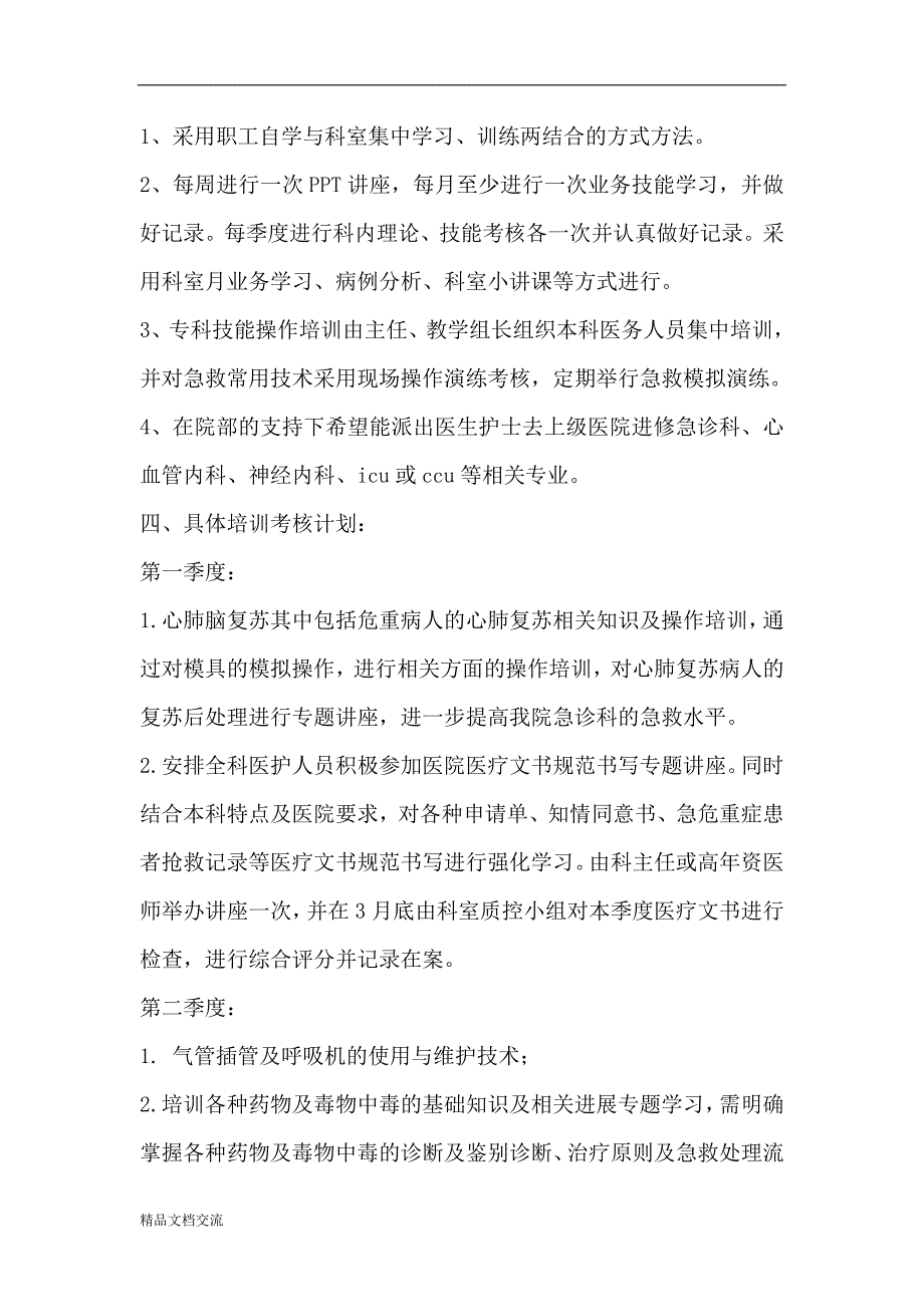 2019年度急诊科培训计划_第3页