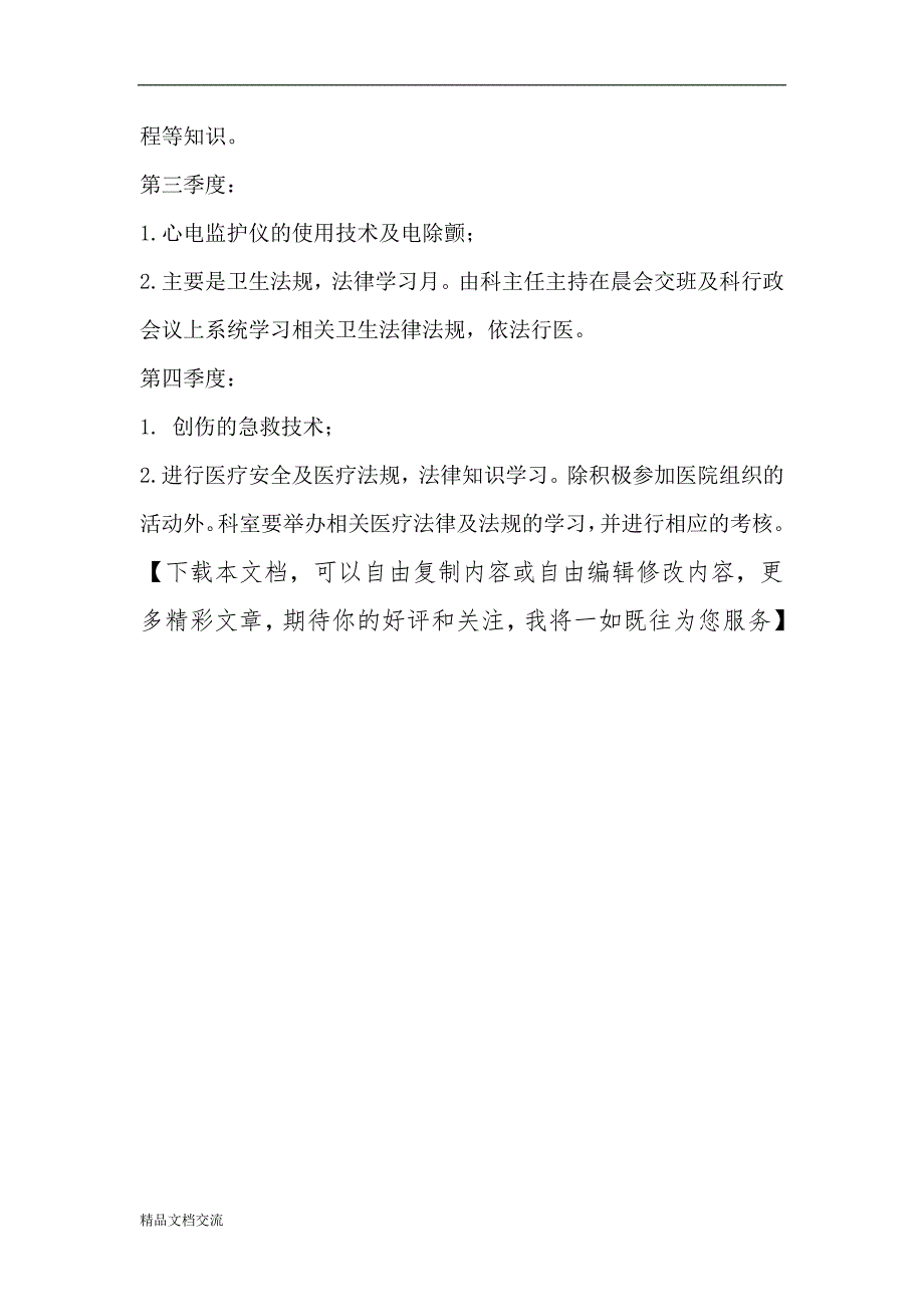 2019年度急诊科培训计划_第4页