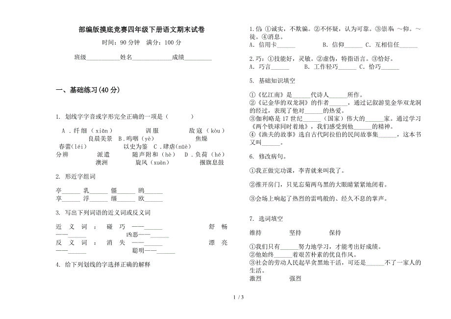 部编版摸底竞赛四年级下册语文期末试卷.docx_第1页