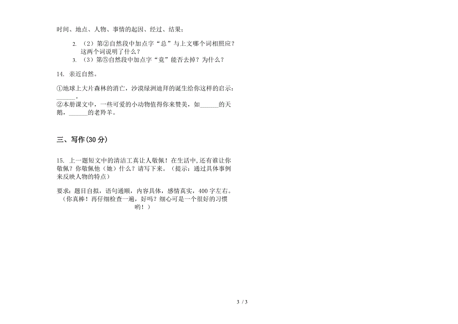 部编版摸底竞赛四年级下册语文期末试卷.docx_第3页