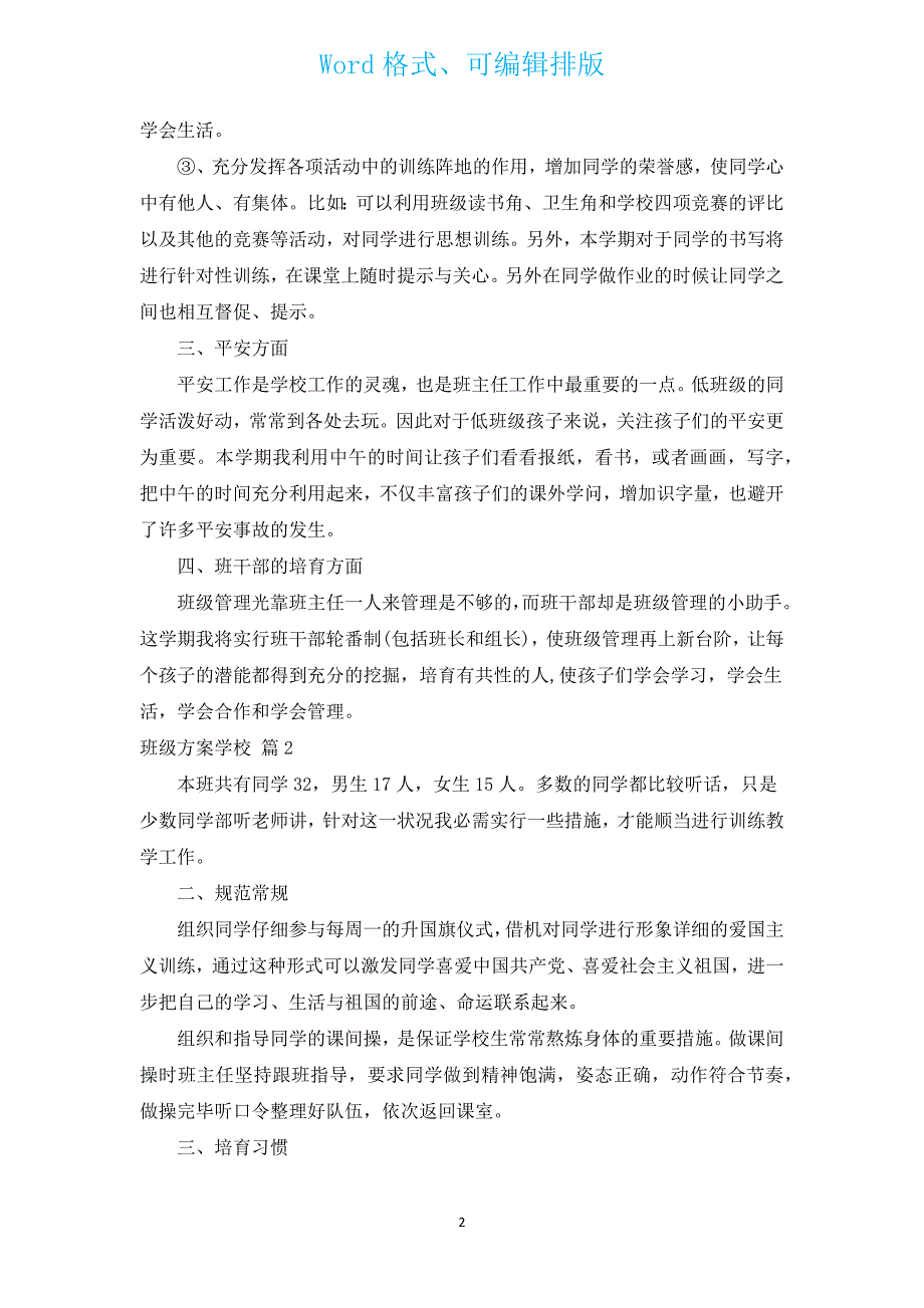 班级计划小学（汇编12篇）.docx_第2页