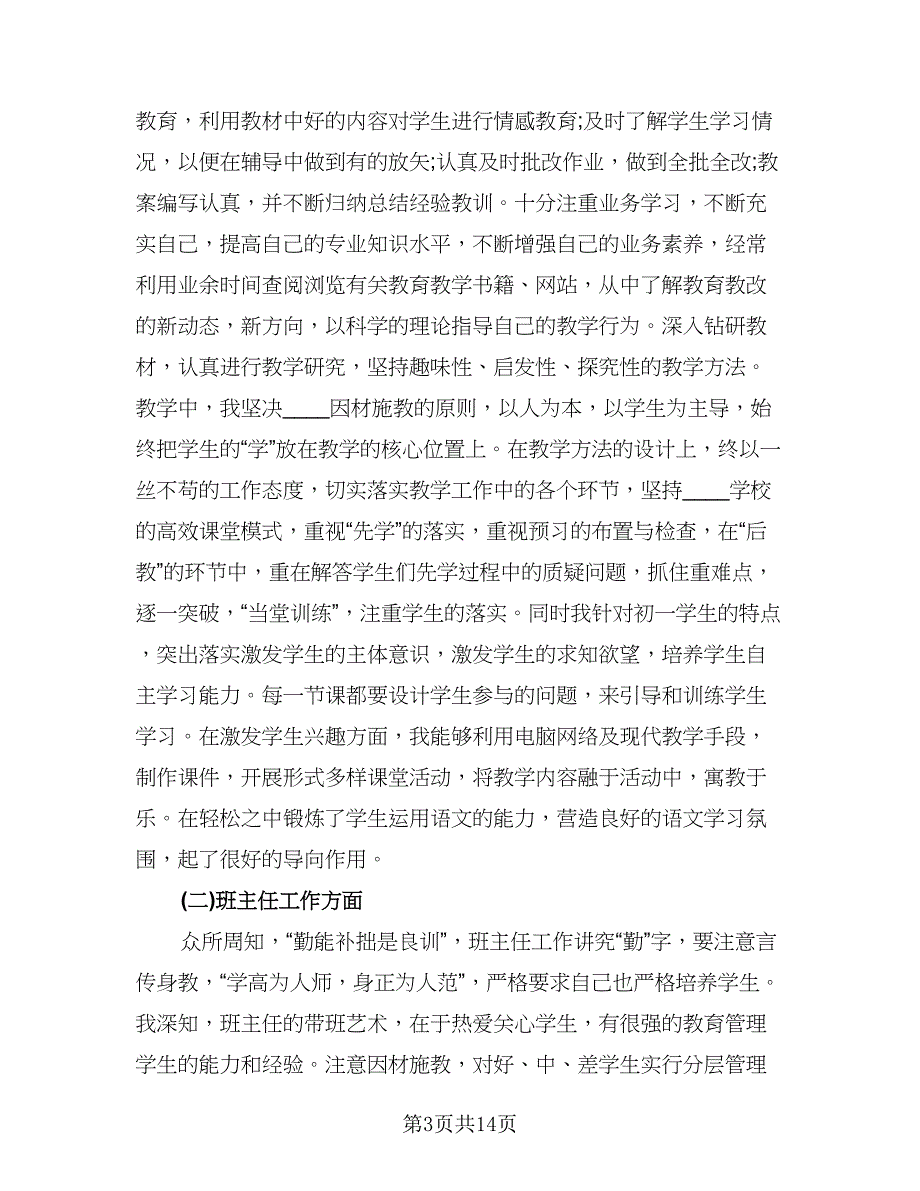 语文教师个人工作总结参考写作（5篇）.doc_第3页